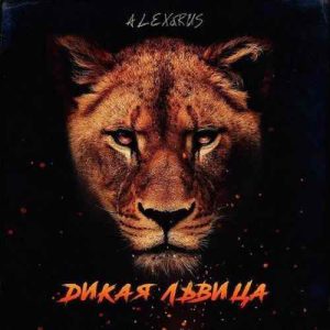 Дикая львица - Alex Rus